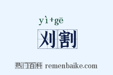 刈割是什么意思的图片